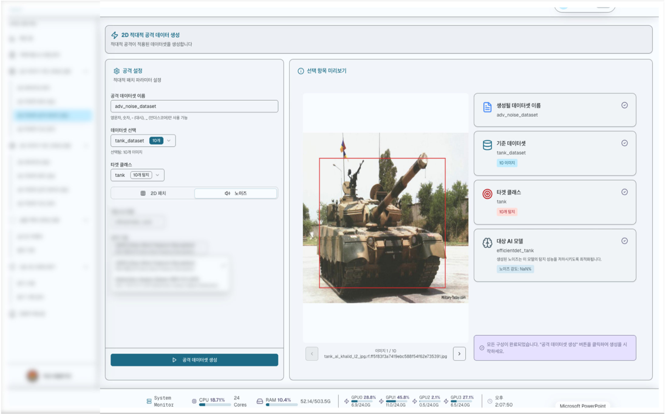 육군 AI 객체식별 모델 보안성 검증 플랫폼