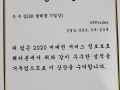 스마트엠투엠 김명길 팀장 - 2020 비대면 서비스 정보보호 해커톤 우수상 수상