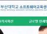 부산대학교 SW중심대학 인턴십프로그램을 통해 인턴십 학생 2명 선발