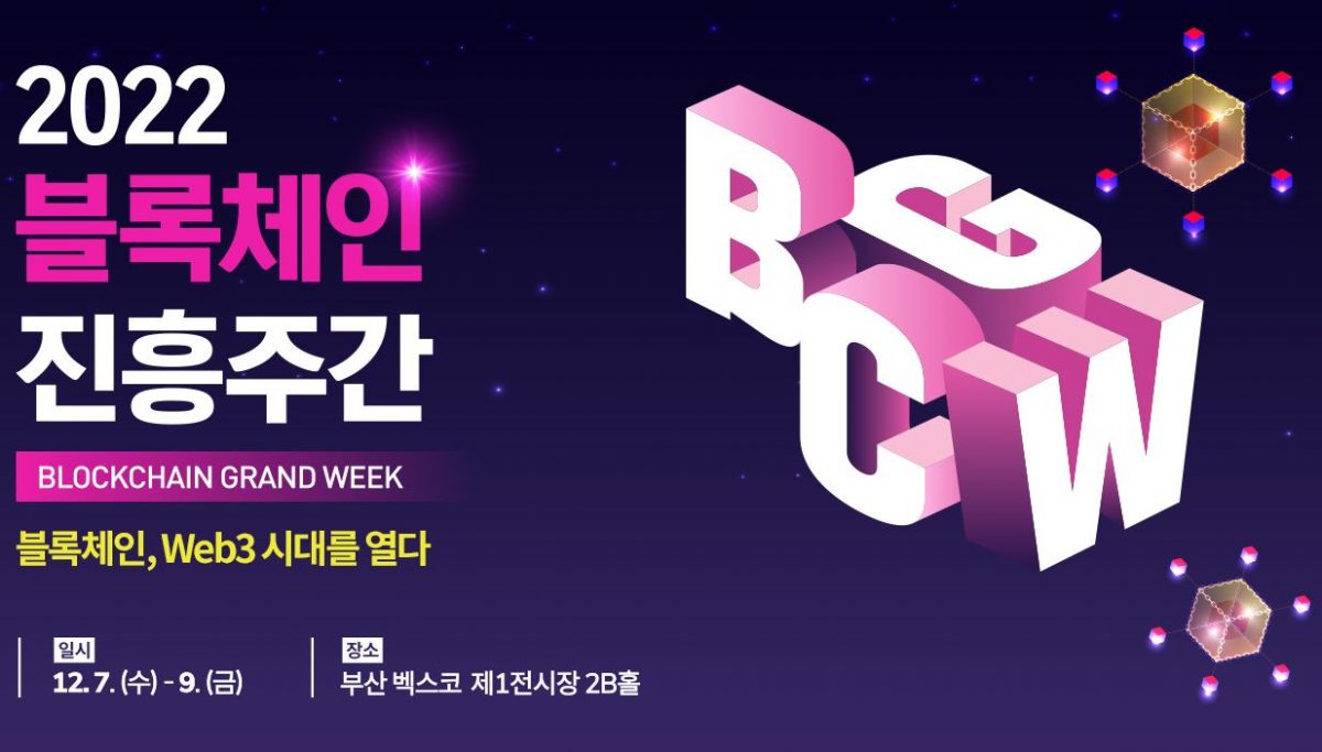 [2022.12.07~09] 블록체인 진흥주간에 벡스코에서 BaaS 솔루션 