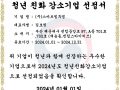 [2024.01.01] 스마트엠투엠, 청년친화 강소기업으로 선정