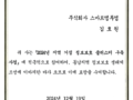 [2024.12.20] 블록체인 특화 클러스터 조성사업 유공 포상