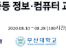 [2020.08.10] 부산시교육청, 부산대서 ‘중등 정보교사 전문가 연수’ 실시(ft. 스마트엠투엠)